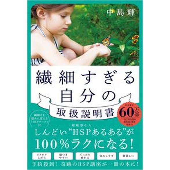 繊細すぎる自分の取扱説明書/ＳＢクリエイティブ/中島輝（単行本（ソフトカバー）） 中古