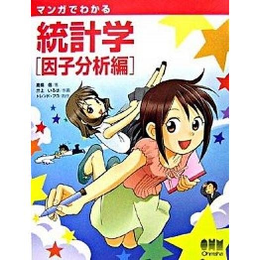 マンガでわかる統計学 因子分析編/オ-ム社/高橋信（単行本） 中古