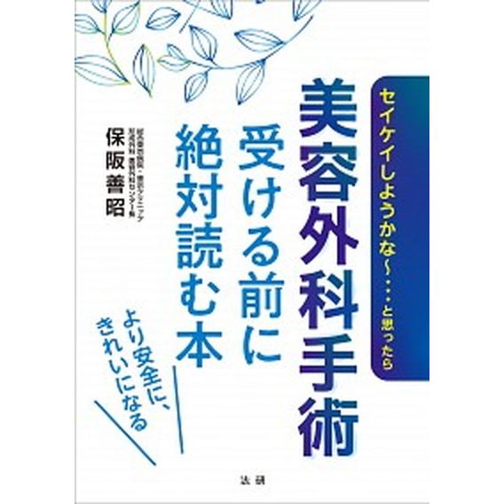 美容外科手術　受ける前に絶対読む本   /法研/保阪善昭（単行本） 中古