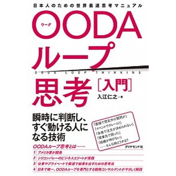 ＯＯＤＡループ思考［入門］ 日本人のための世界最速思考マニュアル/ダイヤモンド社/入江仁之（単行本（...