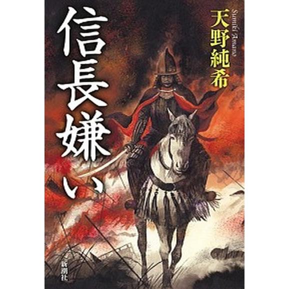 信長嫌い   /新潮社/天野純希 (単行本) 中古