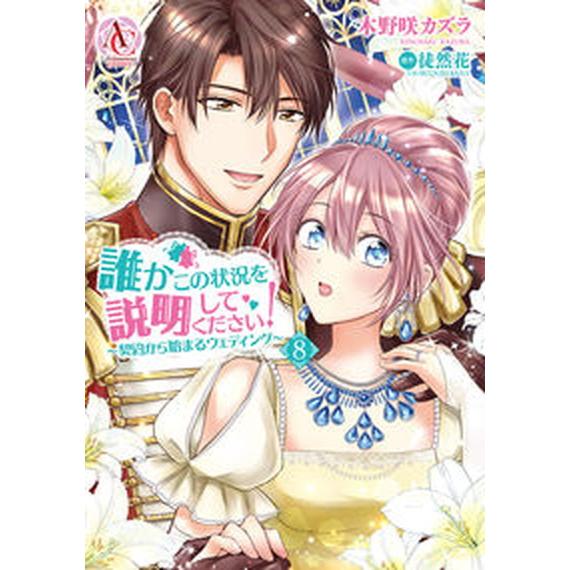 誰かこの状況を説明してください！ 契約から始まるウェディング ８/フロンティアワ-クス/木野咲カズラ...