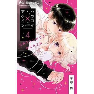 ハツコイ×アゲイン  ４ /小学館/華谷艶 (コミック) 中古