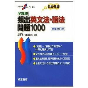 全解説頻出英文法・語法問題１０００   増補改訂版/桐原書店/瓜生豊（単行本） 中古