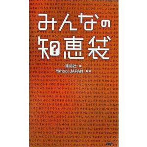 みんなの「知恵袋」/ＰＨＰ研究所/連結社（新書） 中古