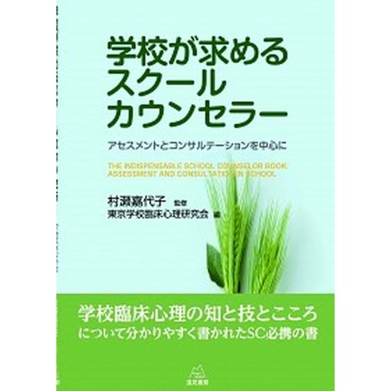 学校が求めるスク-ルカウンセラ- アセスメントとコンサルテ-ションを中心に/遠見書房/東京学校臨床心...