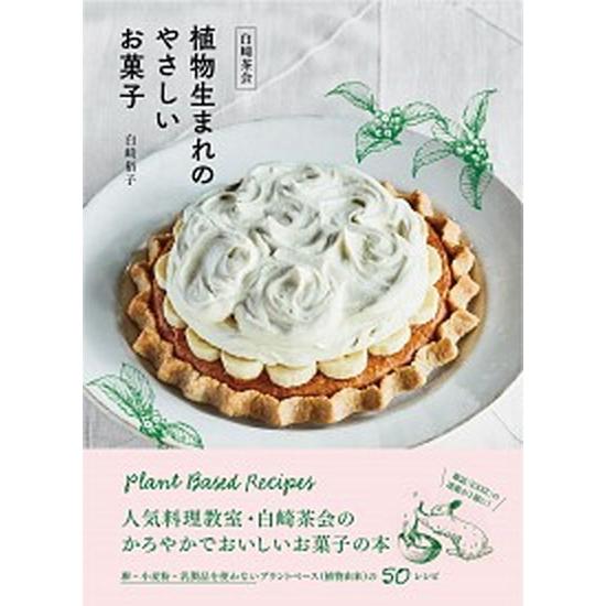 白崎茶会植物生まれのやさしいお菓子 卵、小麦粉、乳製品を使わないかろやかなおいしさ  /扶桑社/白崎...