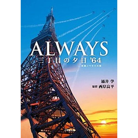 ＡＬＷＡＹＳ三丁目の夕日’６４   /小学館/涌井学 (文庫) 中古