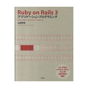 Ｒｕｂｙ　ｏｎ　Ｒａｉｌｓ　３アプリケ-ションプログラミング/技術評論社/山田祥寛（大型本） 中古