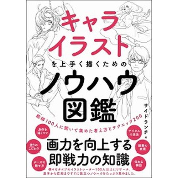 キャライラストを上手く描くためのノウハウ図鑑 絵師１００人に聞いて集めた考え方とテクニック２００/Ｓ...