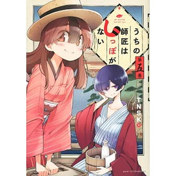 うちの師匠はしっぽがない 五/講談社/ＴＮＳＫ（コミック） 中古