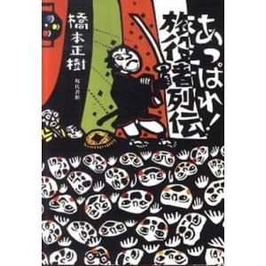あっぱれ旅役者列伝   /現代書館/橋本正樹  
