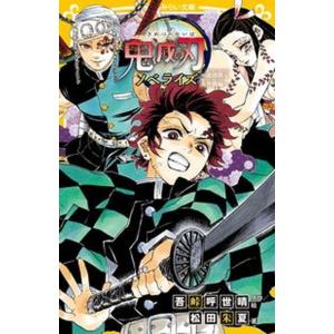 鬼滅の刃ノベライズ　遊郭潜入大作戦編   /集英社/吾峠呼世晴（新書） 中古｜vaboo