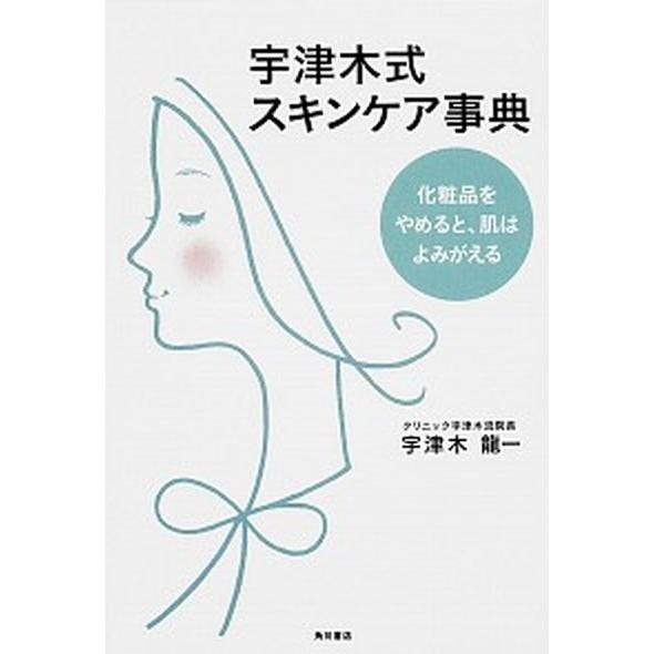 宇津木式スキンケア事典 化粧品をやめると、肌はよみがえる/ＫＡＤＯＫＡＷＡ/宇津木龍一（単行本） 中...