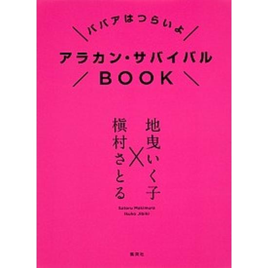 アラカン・サバイバルＢＯＯＫ ババアはつらいよ  /集英社/槇村さとる (単行本（ソフトカバー）) ...