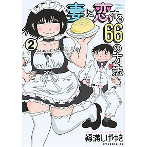 妻に恋する６６の方法 ２/講談社/福満しげゆき（コミック） 中古