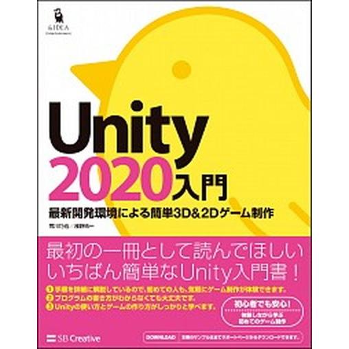 Ｕｎｉｔｙ２０２０入門 最新開発環境による簡単３Ｄ＆２Ｄゲーム制作/ＳＢクリエイティブ/荒川巧也（単...