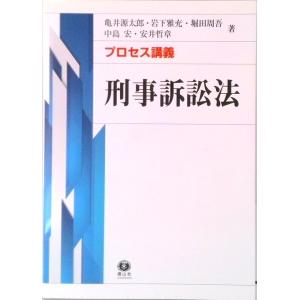 プロセス講義刑事訴訟法   /信山社出版/亀井源太郎  