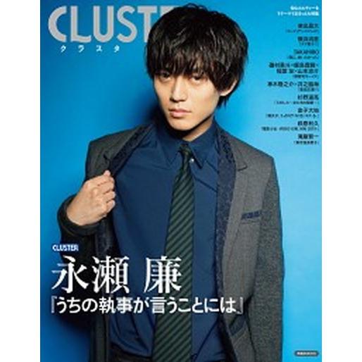 ＣＬＵＳＴＥＲ 永瀬廉『うちの執事が言うことには』  /洋泉社（ムック） 中古