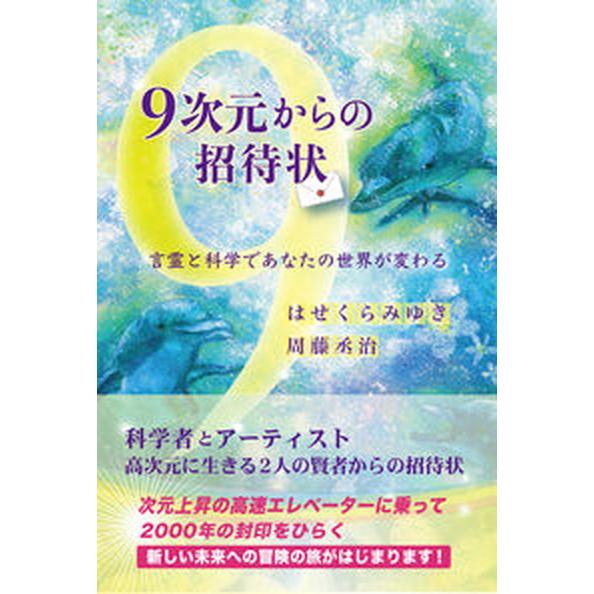 ９次元からの招待状　言霊と科学であなたの世界が変わる   /きれい・ねっと/はせくらみゆき（単行本（...