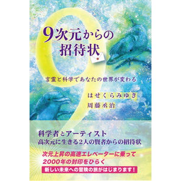 ９次元からの招待状　言霊と科学であなたの世界が変わる/きれい・ねっと/はせくらみゆき（単行本（ソフト...