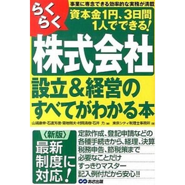 らくらく株式会社設立＆経営のすべてがわかる本 資本金１円、３日間１人でできる！ 新版/あさ出版/やま...