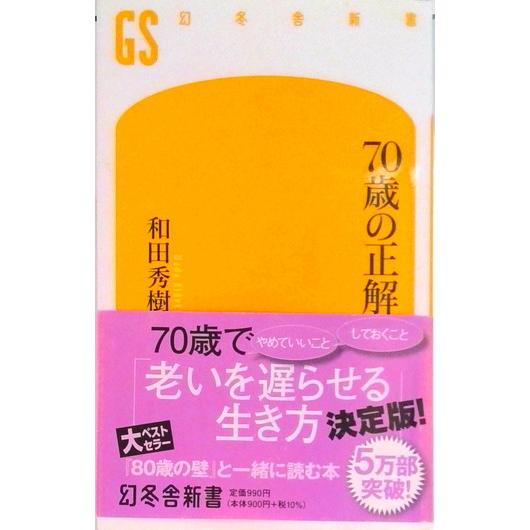 ７０歳の正解   /幻冬舎/和田秀樹（心理・教育評論家）（新書） 中古
