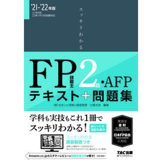 スッキリわかるＦＰ技能士２級・ＡＦＰ テキスト＋問題集 ２０２１-２０２２年版 /ＴＡＣ/白鳥光良（...