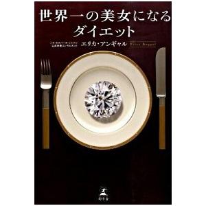 世界一の美女になるダイエット   /幻冬舎/エリカ・アンギャル (単行本) 中古