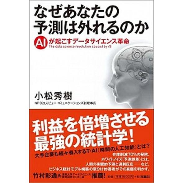 なぜあなたの予測は外れるのか ＡＩが起こすデ-タサイエンス革命  /育鵬社/小松秀樹 (単行本（ソフ...