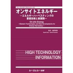 オンサイトエネルギー エネルギーハーベスティングの要素技術と新展開/シ-エムシ-出版/桑野博喜（単行本） 中古