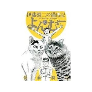 伊藤潤二の猫日記よん＆む-/講談社/伊藤潤二（コミック） 中古