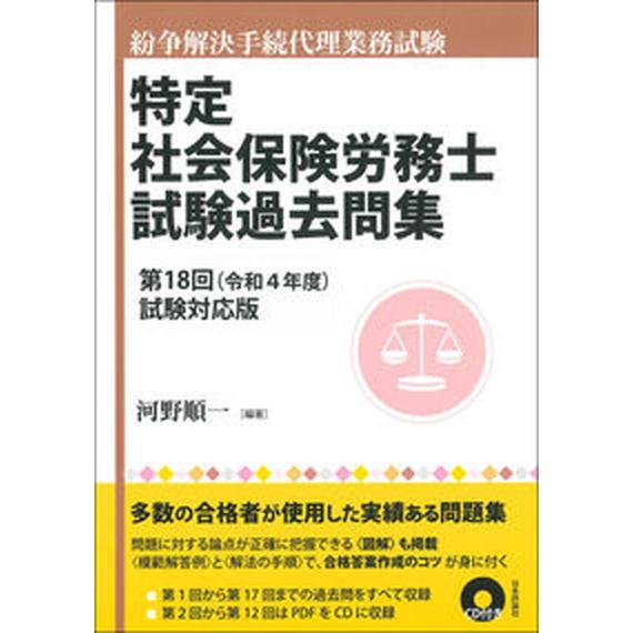 特定社会保険労務士試験過去問集 紛争解決手続代理業務試験 第１８回（令和４年度）試験対応 /日本評論...