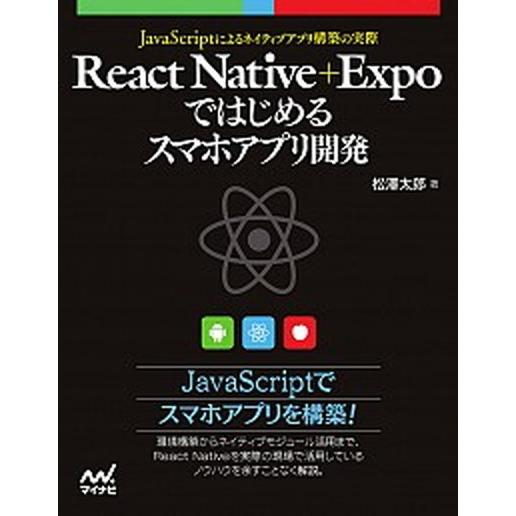 React Native＋Expoではじめるスマホアプリ開発 JavaScriptによるネイティブア...