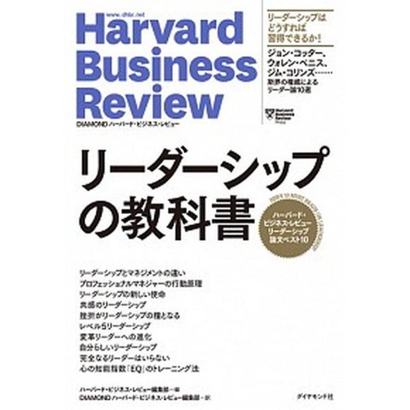 リーダーシップの教科書 ハーバード・ビジネス・レビューリーダーシップ論文ベ/ダイヤモンド社/ハーバー...