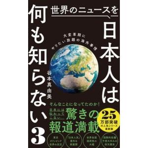 世界のニュースを日本人は何も知らない  ３ /ワニブックス/谷本真由美（新書）