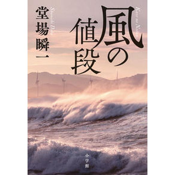 風の値段/小学館/堂場瞬一（単行本） 中古