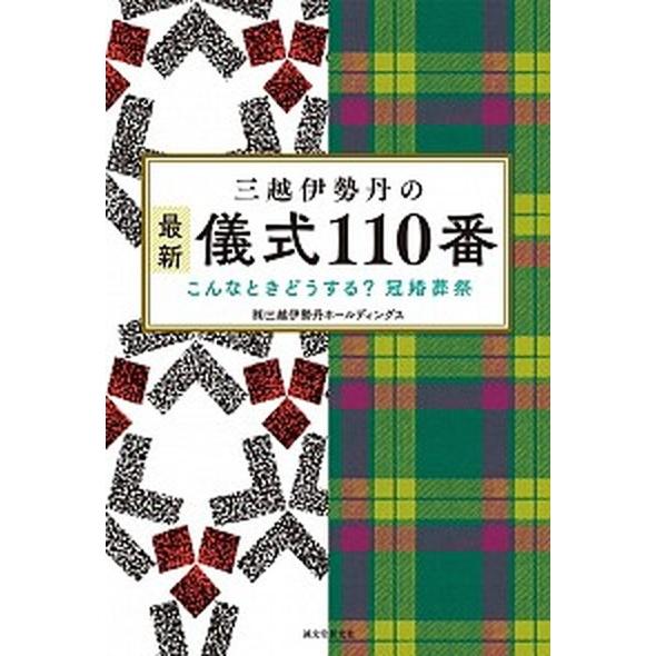 三越伊勢丹の最新儀式１１０番 こんなときどうする？冠婚葬祭/誠文堂新光社/三越伊勢丹ホ-ルディングス...