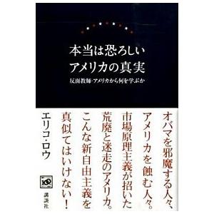 本当は恐ろしいアメリカの真実 反面教師・アメリカから何を学ぶか/講談社/エリコ・ロウ（単行本） 中古