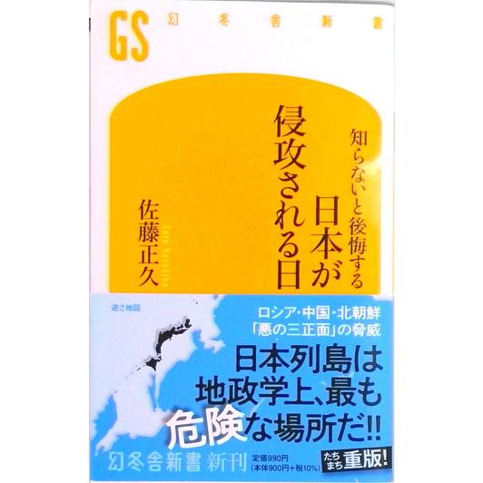 知らないと後悔する日本が侵攻される日   /幻冬舎/佐藤正久（新書） 中古