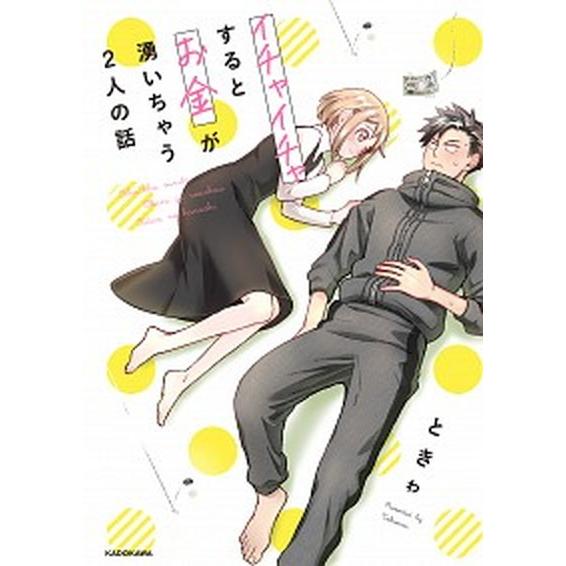イチャイチャするとお金が湧いちゃう２人の話/ＫＡＤＯＫＡＷＡ/ときゎ（単行本） 中古