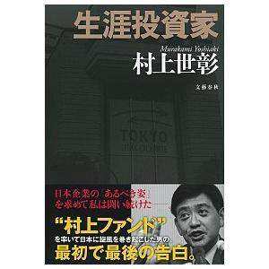 生涯投資家   /文藝春秋/村上世彰 (単行本) 中古