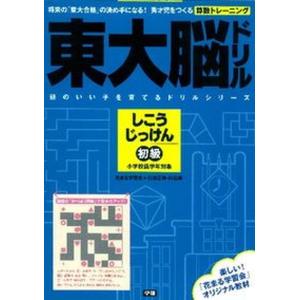 東大脳ドリルしこうじっけん初級 中古の買取情報