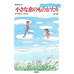 送料無料 小さな恋のものがたり 1-46巻(既刊全巻) みつはしちかこ 中古