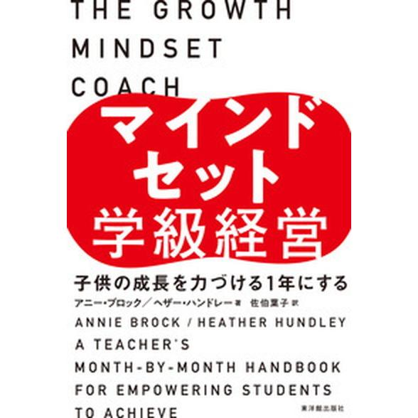 マインドセット学級経営 子供の成長を力づける１年にする/東洋館出版社/ヘザー・ハンドレー（単行本） ...