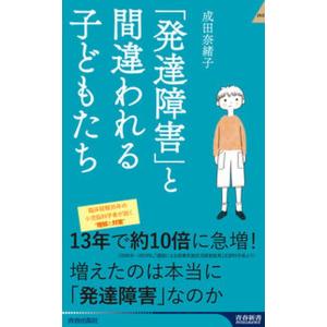 「発達障害」と間違われる子どもたち/青春出版社/成田奈緒子（新書） 中古