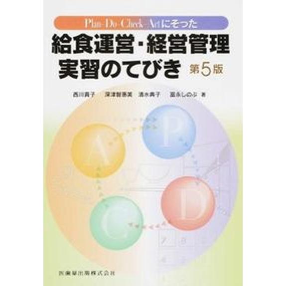 Ｐｌａｎ-Ｄｏ-Ｃｈｅｃｋ-Ａｃｔにそった給食運営・経営管理実習のてびき 第５版/医歯薬出版/西川貴...