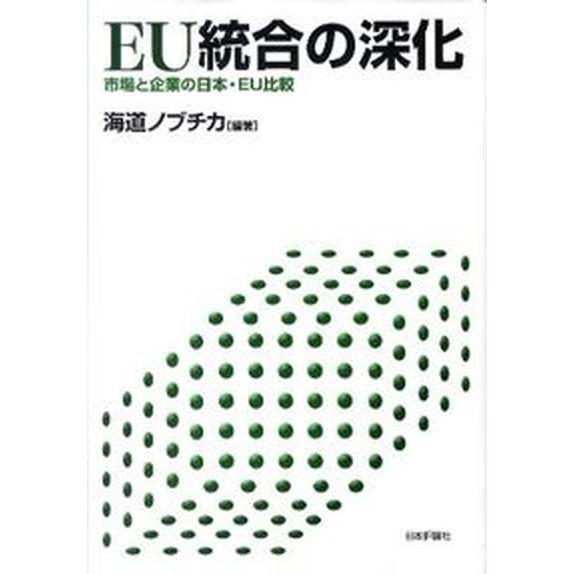 ＥＵ統合の深化 市場と企業の日本・ＥＵ比較/日本評論社/海道ノブチカ（単行本） 中古
