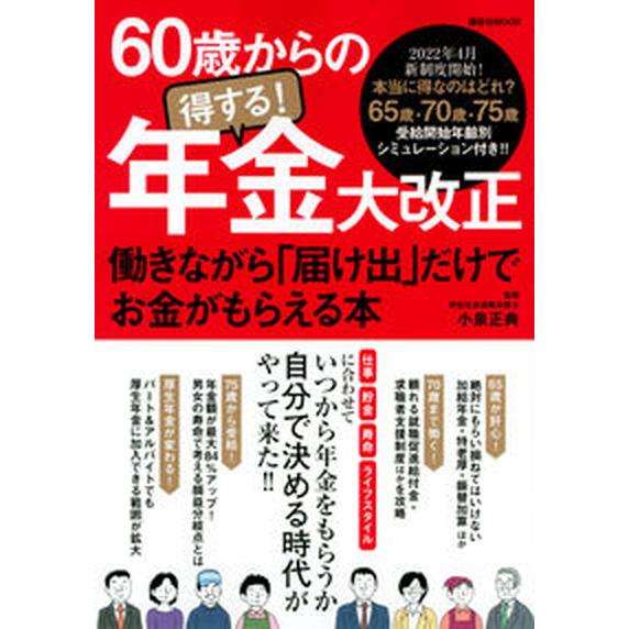 ６０歳からの得する！年金大改正 働きながら「届け出」だけでお金がもらえる本/ＡＲＴ　ＮＥＸＴ/小泉正...