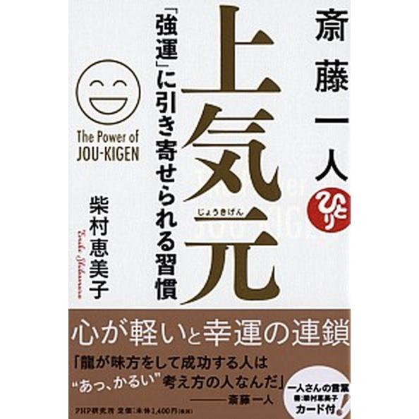 斎藤一人上気元 「強運」に引き寄せられる習慣/ＰＨＰ研究所/柴村恵美子（単行本） 中古